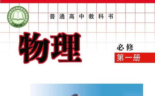 教科版高中物理電子課本教材大全