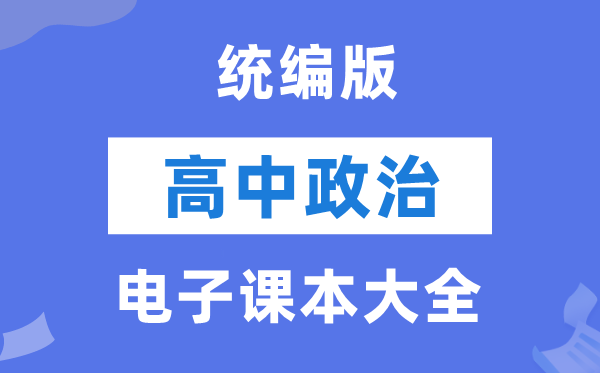 統(tǒng)編版高中政治電子課本教材大全