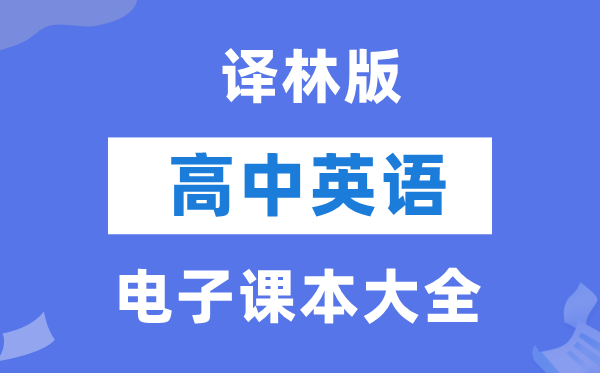 譯林版高中英語(yǔ)電子課本教材大全