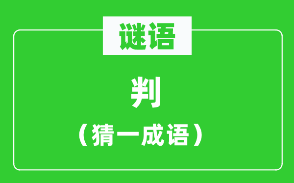 謎語：判（猜一成語）