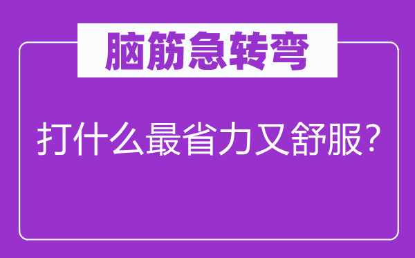 腦筋急轉(zhuǎn)彎：打什么最省力又舒服？
