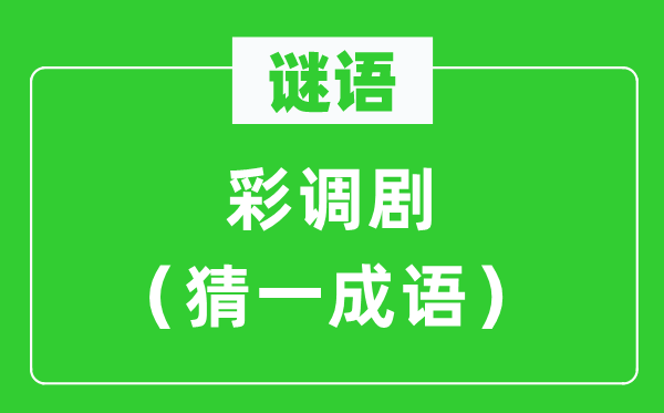 謎語：彩調(diào)?。ú乱怀烧Z）