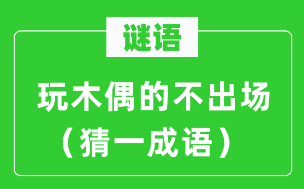 謎語：玩木偶的不出場(chǎng)（猜一成語）