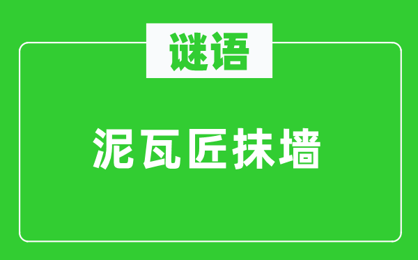 謎語(yǔ)：泥瓦匠抹墻