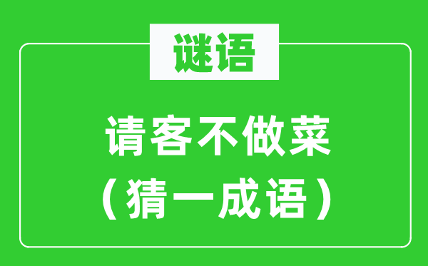 謎語：請(qǐng)客不做菜（猜一成語）