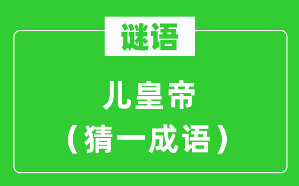 謎語(yǔ)：兒皇帝（猜一成語(yǔ)）