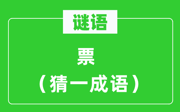 謎語(yǔ)：票（猜一成語(yǔ)）