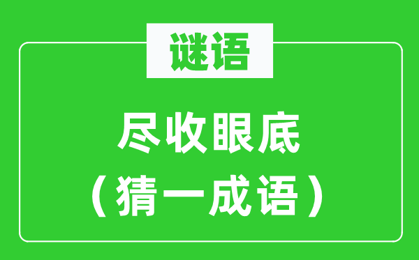 謎語(yǔ)：盡收眼底（猜一成語(yǔ)）