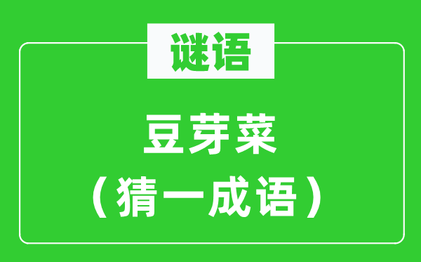 謎語(yǔ)：豆芽菜（猜一成語(yǔ)）