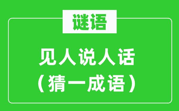 謎語：見人說人話（猜一成語）
