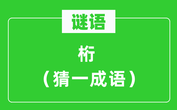 謎語(yǔ)：桁（猜一成語(yǔ)）