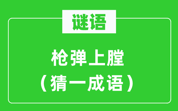 謎語：槍彈上膛（猜一成語）