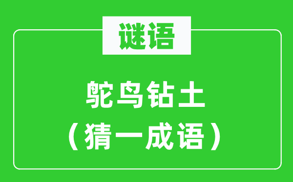 謎語：鴕鳥鉆土（猜一成語）