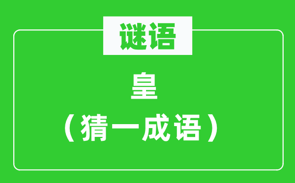 謎語：皇（猜一成語）