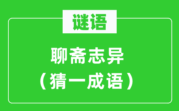 謎語：聊齋志異（猜一成語）