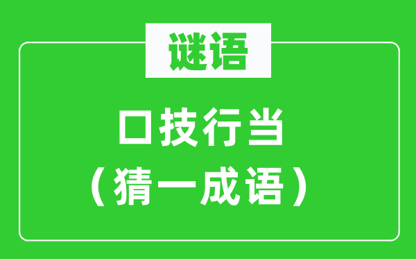 謎語：口技行當(dāng)（猜一成語）