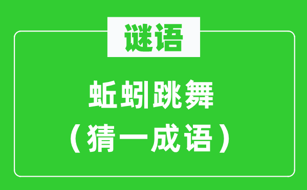 謎語：蚯蚓跳舞（猜一成語）