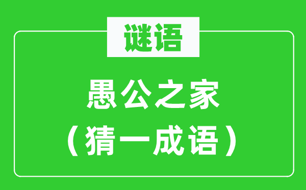 謎語：愚公之家（猜一成語）