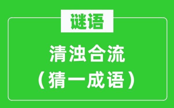 謎語(yǔ)：清濁合流（猜一成語(yǔ)）