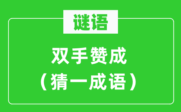 謎語：雙手贊成（猜一成語）