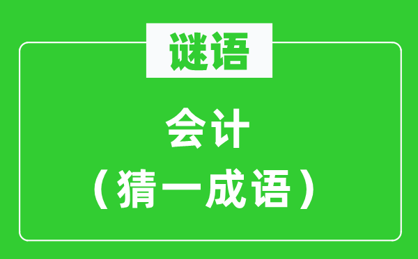 謎語：會計（猜一成語）