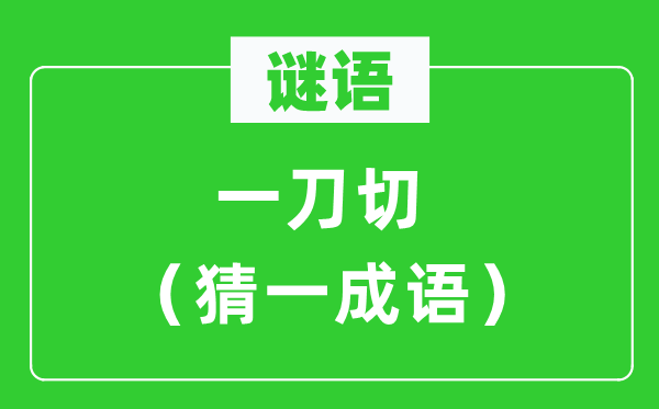 謎語：一刀切（猜一成語）