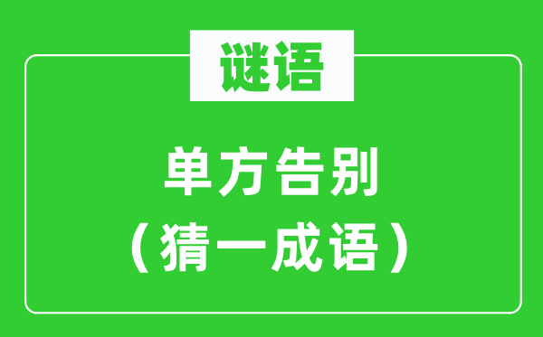 謎語：單方告別（猜一成語）