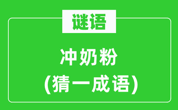 謎語：沖奶粉(猜一成語)