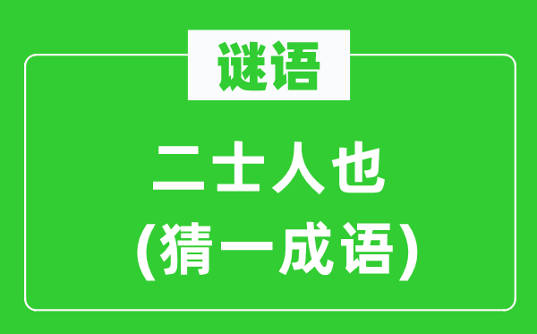 謎語：二士人也(猜一成語)