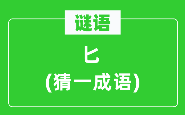 謎語：匕(猜一成語)