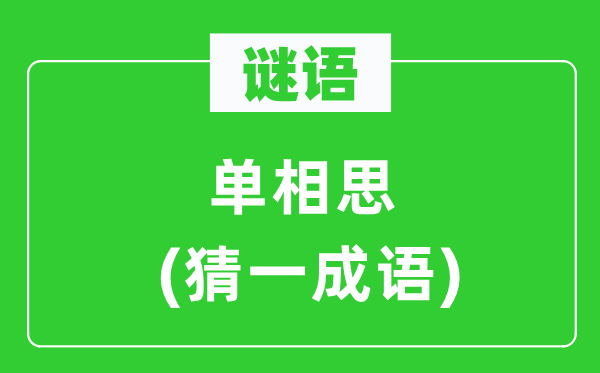 謎語(yǔ)：?jiǎn)蜗嗨?猜一成語(yǔ))