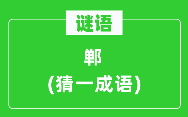謎語：鄲(猜一成語)