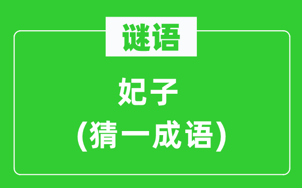 謎語：妃子(猜一成語)