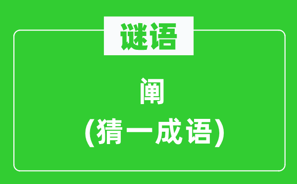 謎語(yǔ)：闡(猜一成語(yǔ))