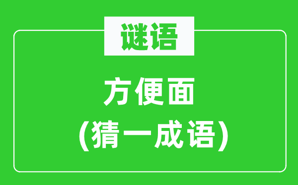 謎語(yǔ)：方便面(猜一成語(yǔ))