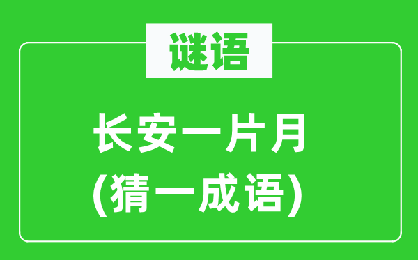 謎語：長安一片月(猜一成語)