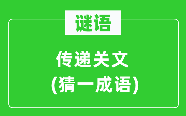 謎語：傳遞關文(猜一成語)