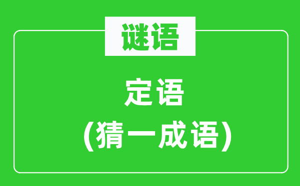 謎語：定語(猜一成語)