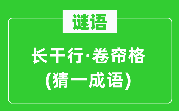 謎語(yǔ)：長(zhǎng)干行·卷簾格(猜一成語(yǔ))