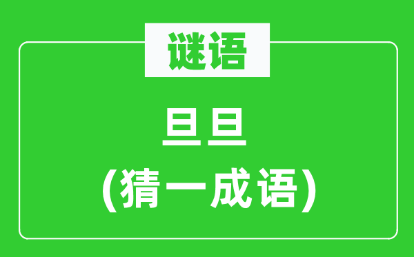 謎語：旦旦(猜一成語)