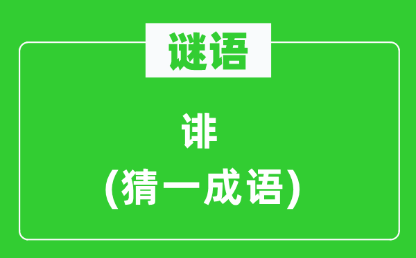 謎語：誹(猜一成語)