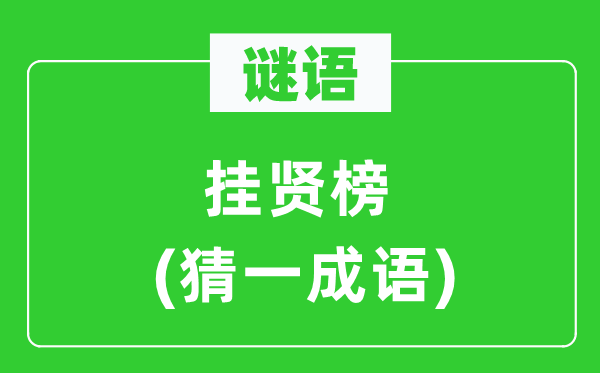謎語(yǔ)：掛賢榜(猜一成語(yǔ))