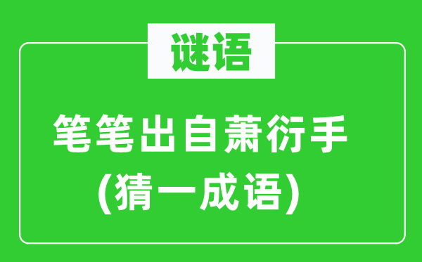 謎語：筆筆出自蕭衍手(猜一成語)