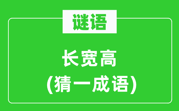 謎語：長寬高(猜一成語)