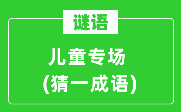 謎語(yǔ)：兒童專(zhuān)場(chǎng)(猜一成語(yǔ))
