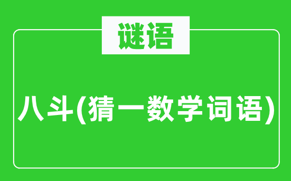 謎語(yǔ)：八斗(猜一數(shù)學(xué)詞語(yǔ))