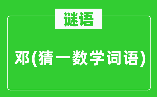 謎語：鄧(猜一數(shù)學(xué)詞語)