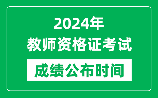 2024年中小學(xué)教師資格證考試成績公布時(shí)間