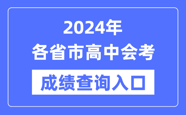 2024年各省市高中會考成績查詢?nèi)肟诰W(wǎng)站,各地高中學考合格考查分網(wǎng)址