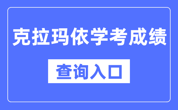克拉瑪依學(xué)考成績(jī)查詢?nèi)肟诰W(wǎng)站（https://www.xjzk.gov.cn/）